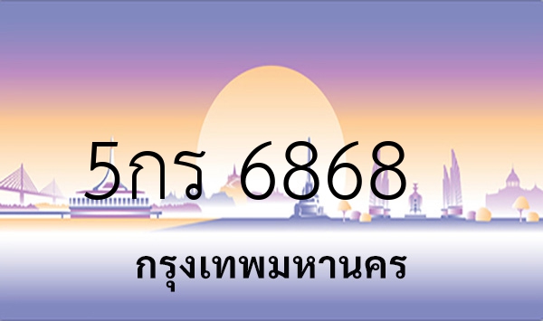 5กร 6868